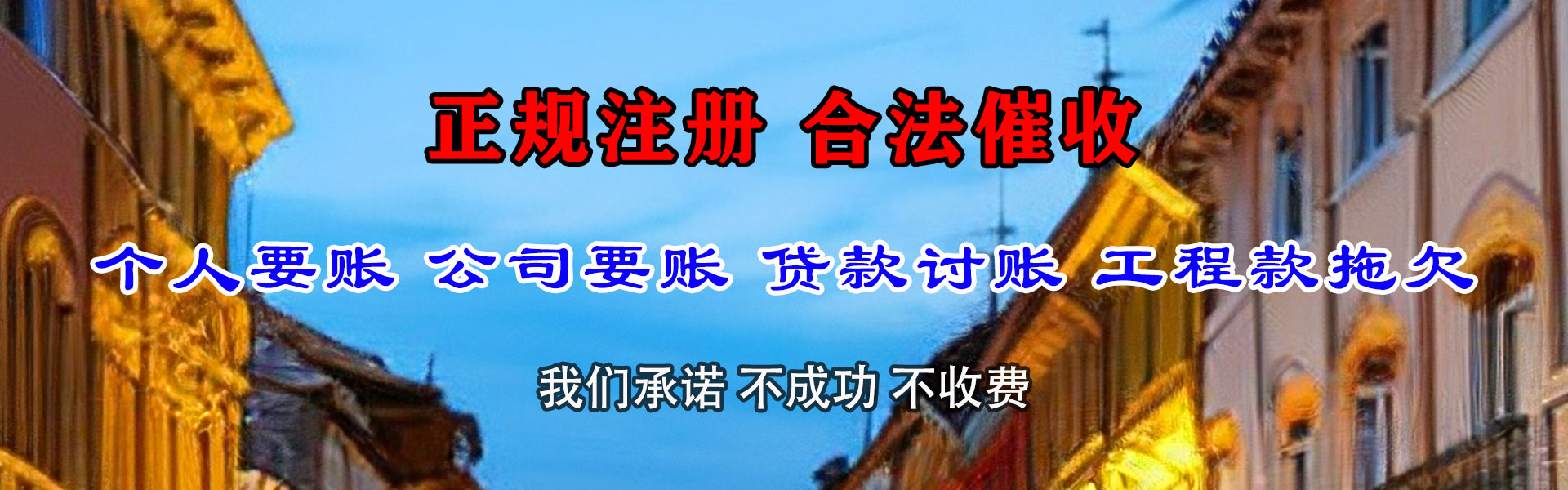 靖远要债公司
