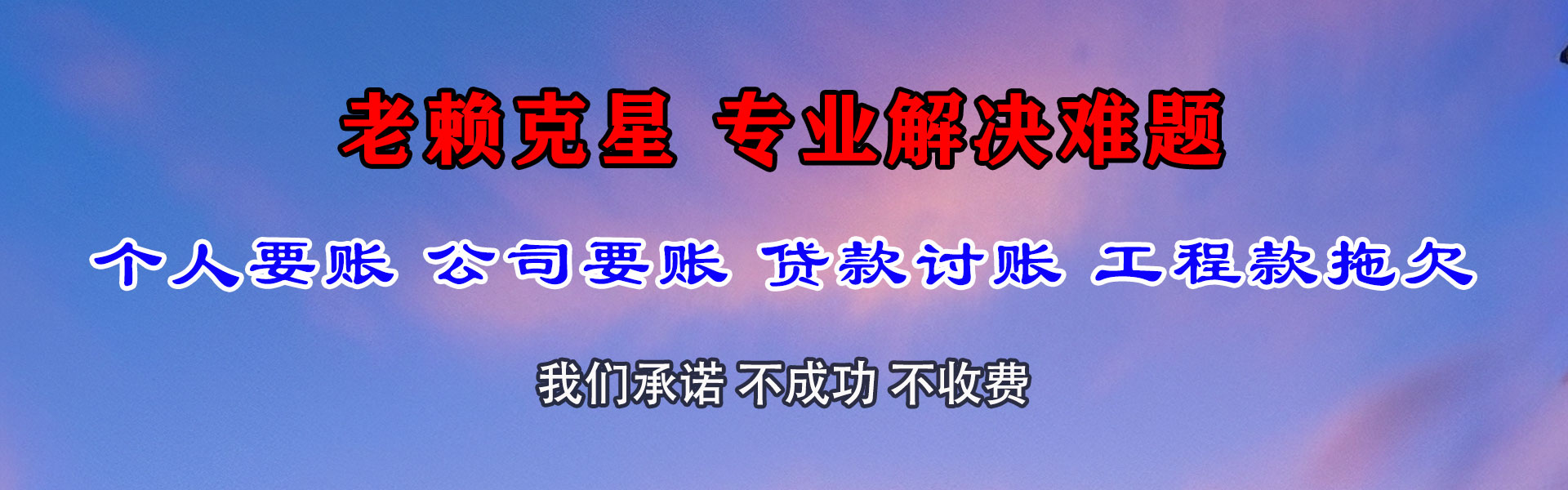 靖远收账公司