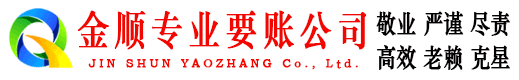 靖远金顺讨账公司